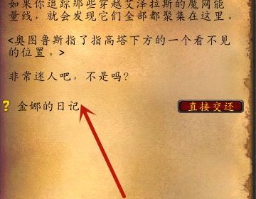 魔兽世界：[70] 金娜的日记  怎么做？