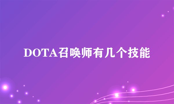 DOTA召唤师有几个技能