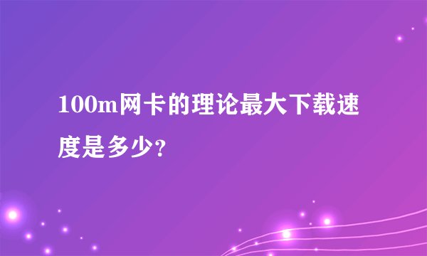 100m网卡的理论最大下载速度是多少？