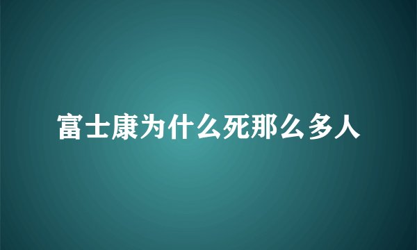 富士康为什么死那么多人