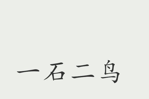 一什么二鸟