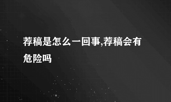 荐稿是怎么一回事,荐稿会有危险吗