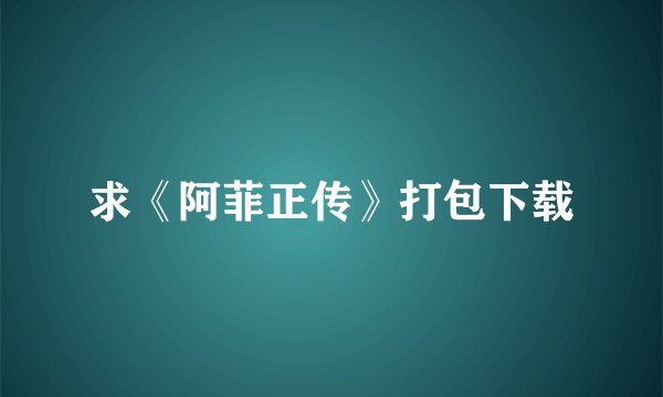 求《阿菲正传》打包下载