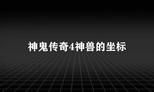 神鬼传奇4神兽的坐标