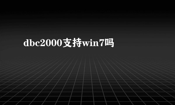 dbc2000支持win7吗