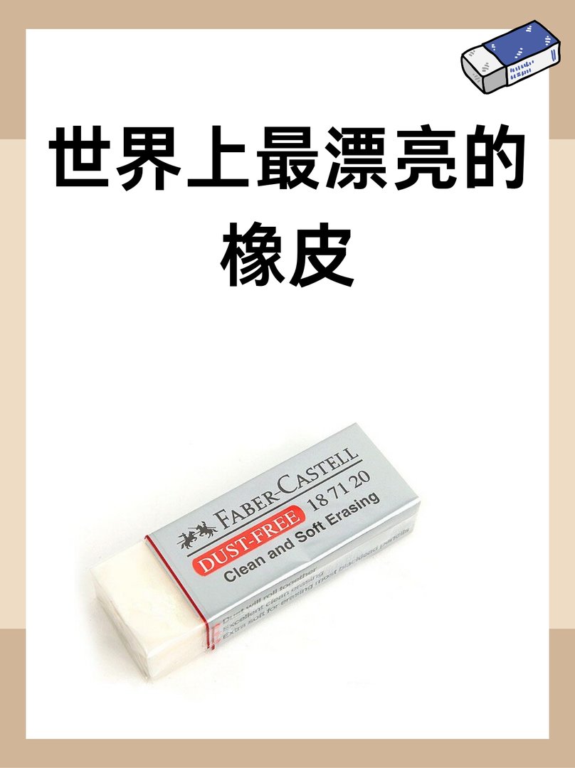 世界上最漂亮的橡皮