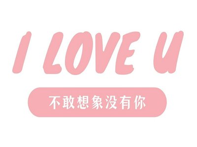 示爱日怎么表白