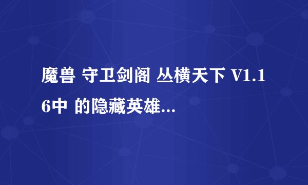 魔兽 守卫剑阁 丛横天下 V1.16中 的隐藏英雄密码 ???? 急!!!