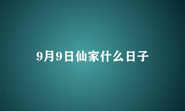 9月9日仙家什么日子