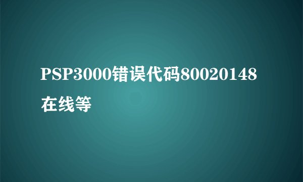 PSP3000错误代码80020148 在线等