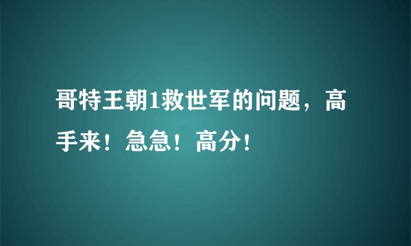 哥特王朝1救世军的问题，高手来！急急！高分！