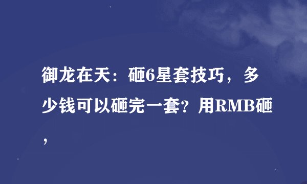 御龙在天：砸6星套技巧，多少钱可以砸完一套？用RMB砸，
