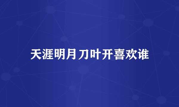 天涯明月刀叶开喜欢谁