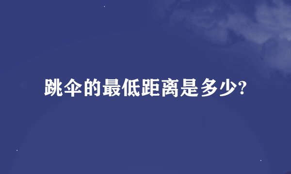 跳伞的最低距离是多少?