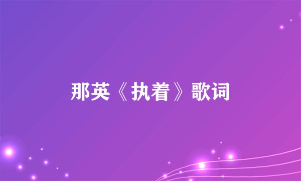 那英《执着》歌词