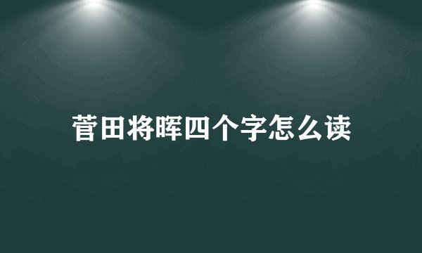 菅田将晖四个字怎么读