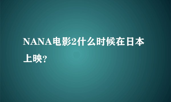 NANA电影2什么时候在日本上映？