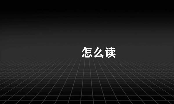湜祎怎么读