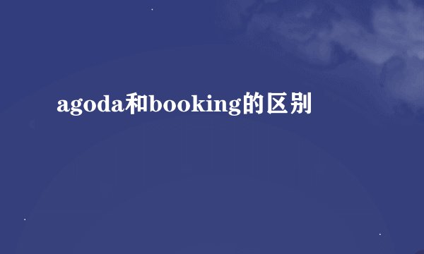 agoda和booking的区别