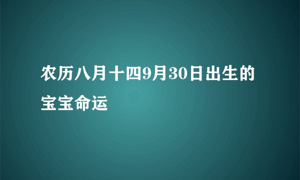农历八月十四9月30日出生的宝宝命运
