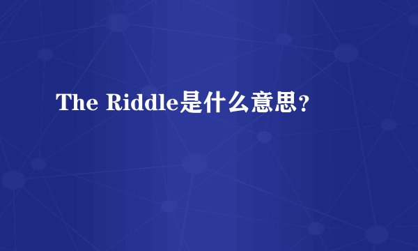 The Riddle是什么意思？