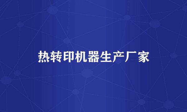热转印机器生产厂家