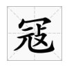 秃宝盖的部首有哪些字