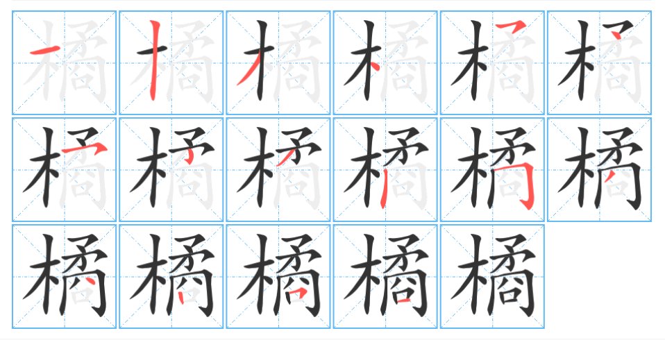 橘字怎么写