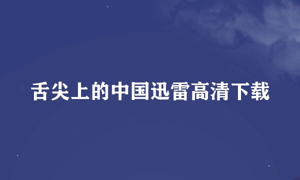 舌尖上的中国迅雷高清下载