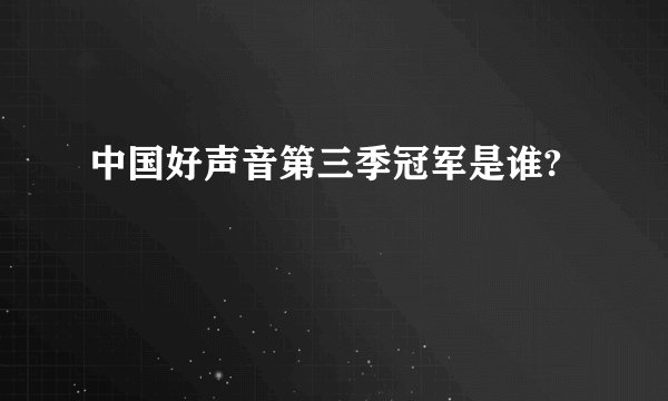中国好声音第三季冠军是谁?