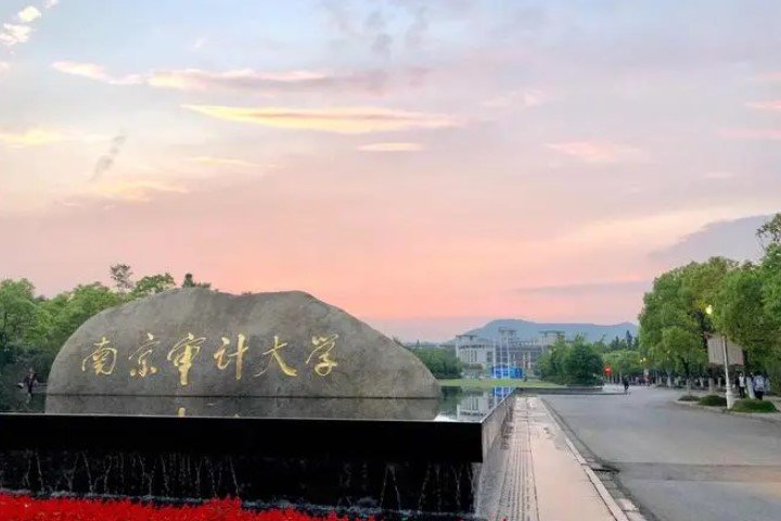 南京审计大学2023录取分数线是多少