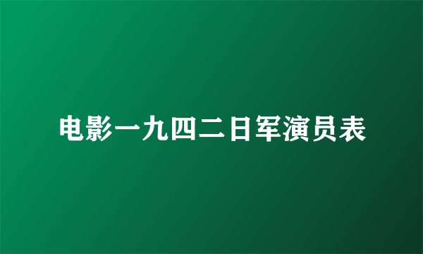 电影一九四二日军演员表