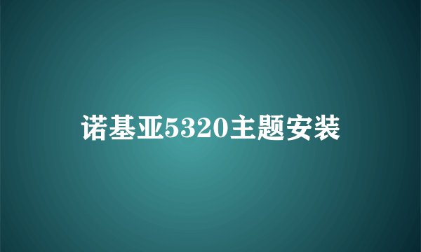 诺基亚5320主题安装