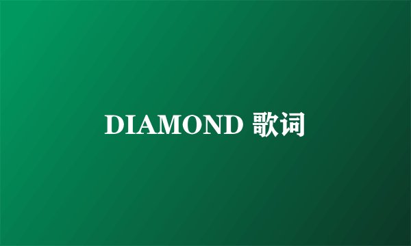 DIAMOND 歌词
