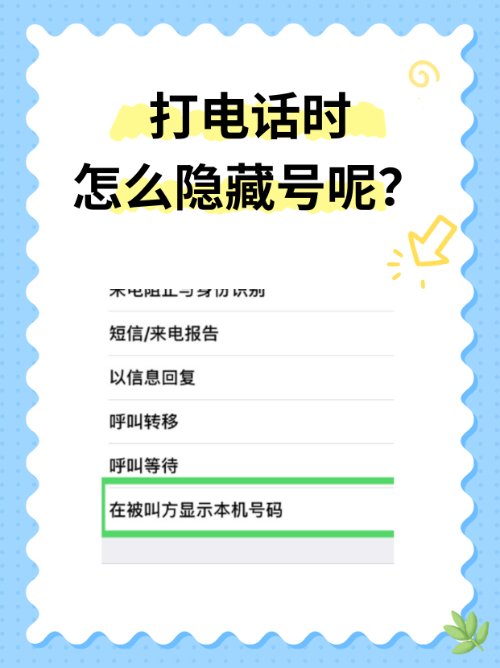 如何隐藏手机中的号码？