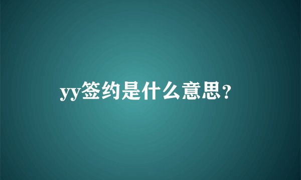 yy签约是什么意思?