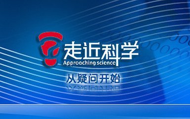 走进科学的节目主持人是谁？