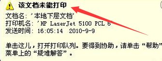 打印机提示该文档未能打印怎么办