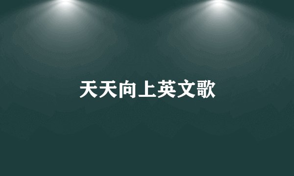 天天向上英文歌