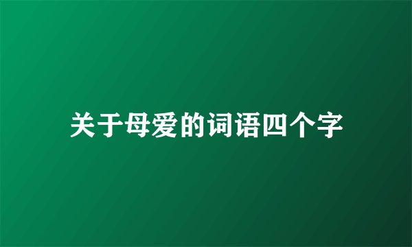 关于母爱的词语四个字