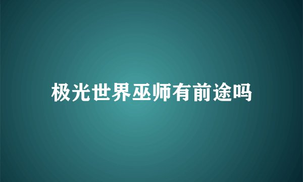 极光世界巫师有前途吗