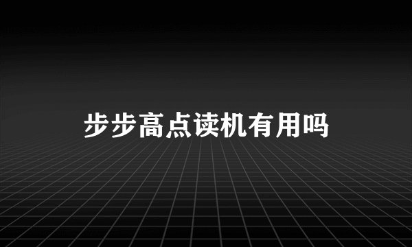 步步高点读机有用吗