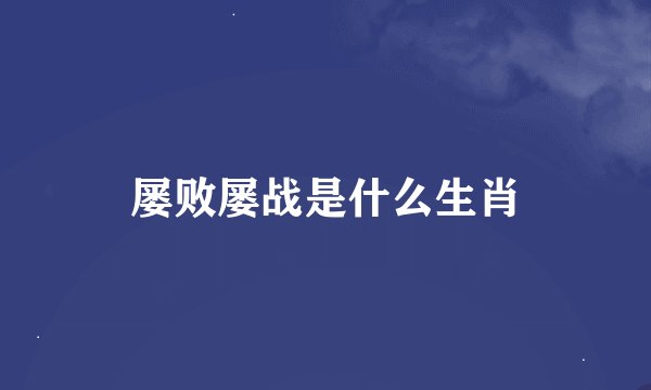 屡败屡战是什么生肖