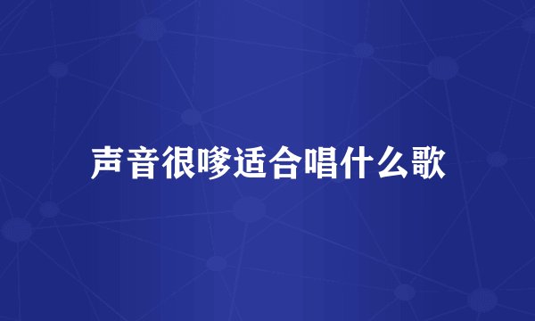 声音很嗲适合唱什么歌