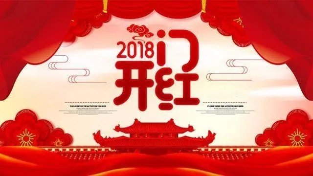 年初一开门吉时