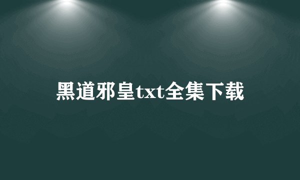 黑道邪皇txt全集下载