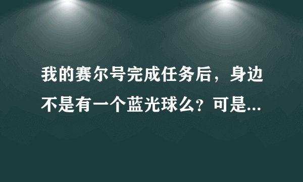 我的赛尔号完成任务后，身边不是有一个蓝光球么？可是现在没有了，我还是没有奈哲尔，他去哪了，该怎么办