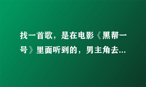 找一首歌，是在电影《黑帮一号》里面听到的，男主角去杀另一个黑帮老大莱尼·泰勒时，配的就是这首歌。