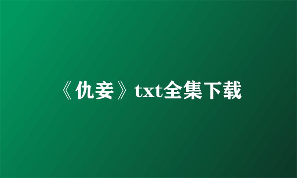 《仇妾》txt全集下载