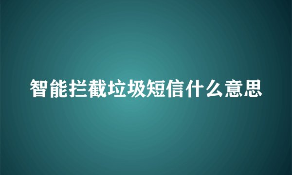智能拦截垃圾短信什么意思